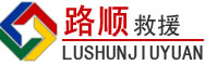 运城道路救援